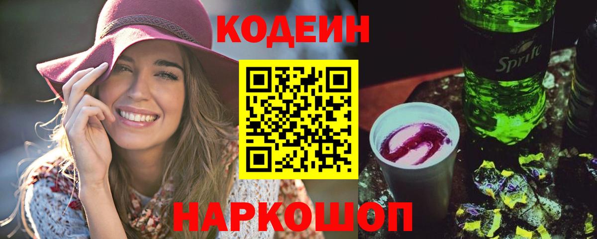 Кодеиновый сироп Lean Purple Drank Полевской