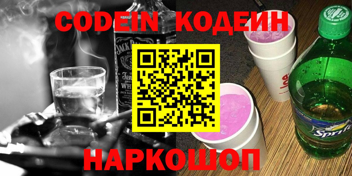 Codein Purple Drank  Вход с VPN  Полевской  Кодеиновый сироп Lean Purple Drank 
